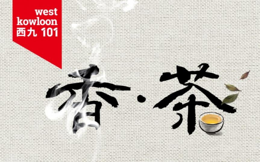 【有料到】中國文化講座系列三：微雨好燒香──反思中國香文化｜中國茶美學