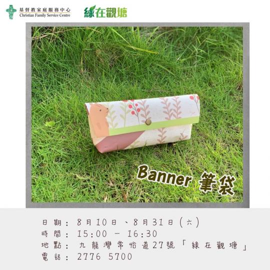 【有料到】「Banner 筆袋」工作坊