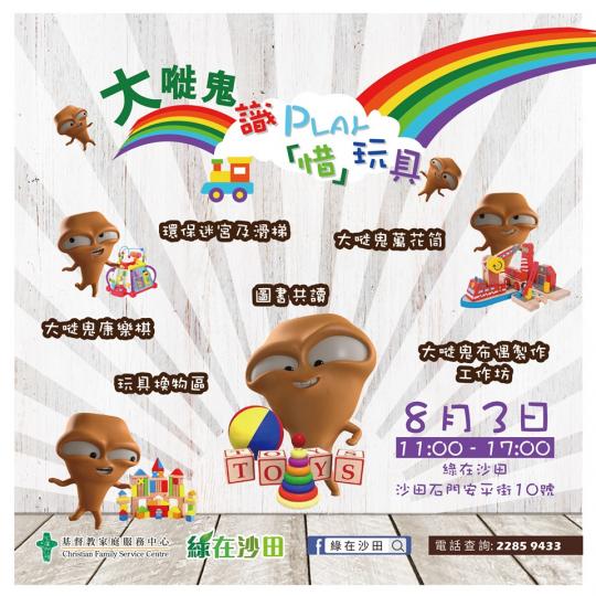 【有料到】大嘥鬼識Play「惜」玩具