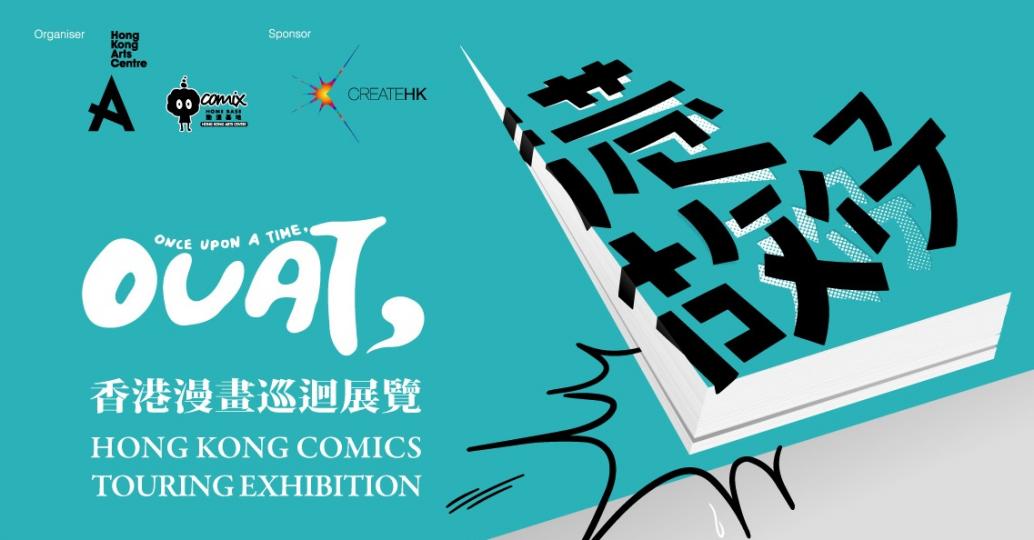 【有料到】《港故仔︰香港漫畫巡迴展覽》