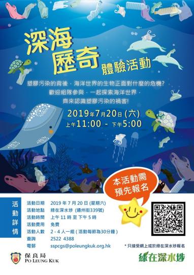 【有料到】深海歷奇體驗活動