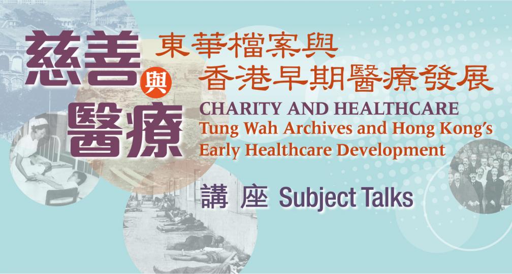 【有料到】「慈善與醫療：東華檔案與香港早期醫療發展」講座