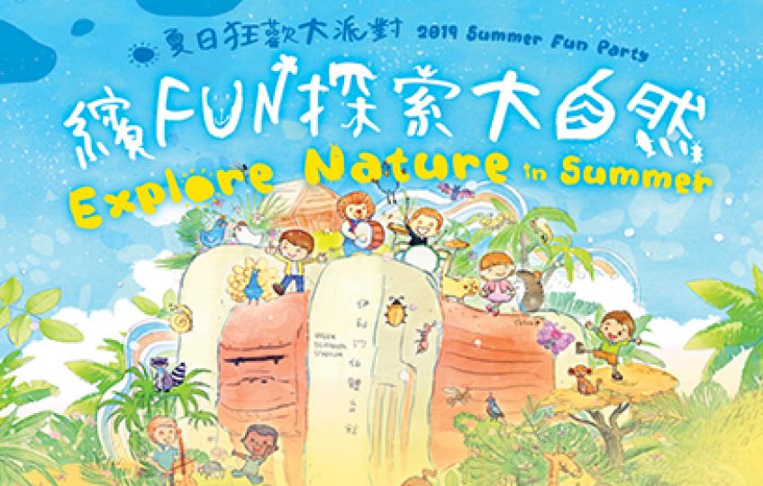 【有料到】國際綜藝合家歡2019: 2019夏日狂歡大派對 – 繽FUN探索大自然