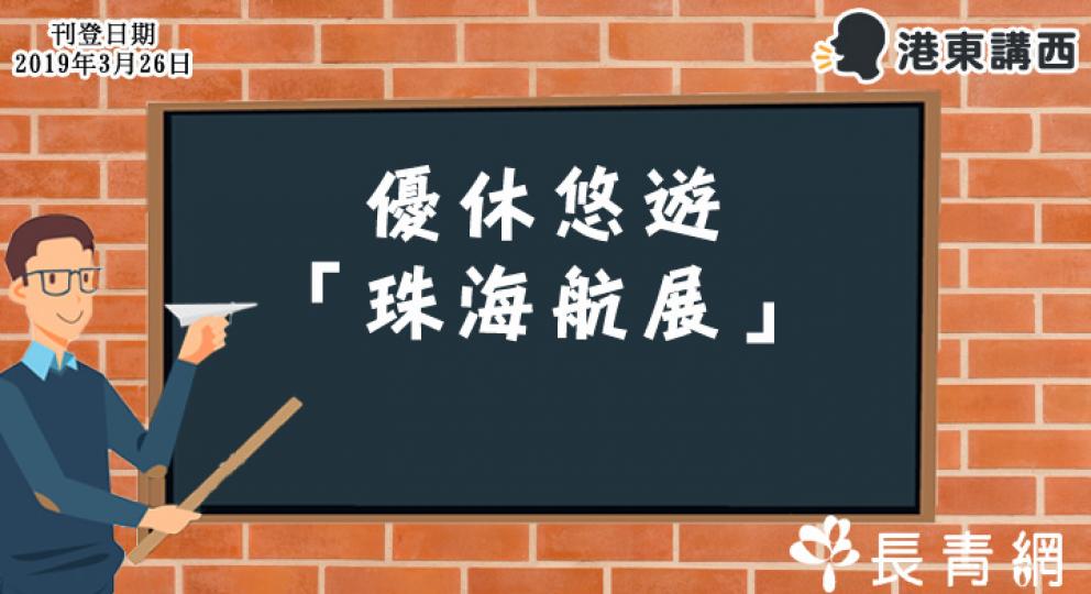 【港東講西】優休悠遊「珠海航展」