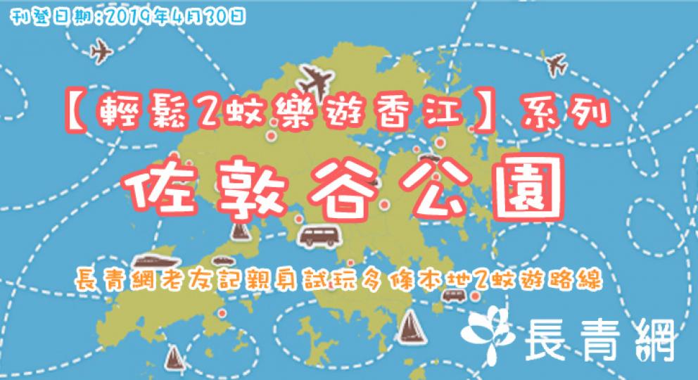【輕鬆2蚊遊】佐敦谷公園