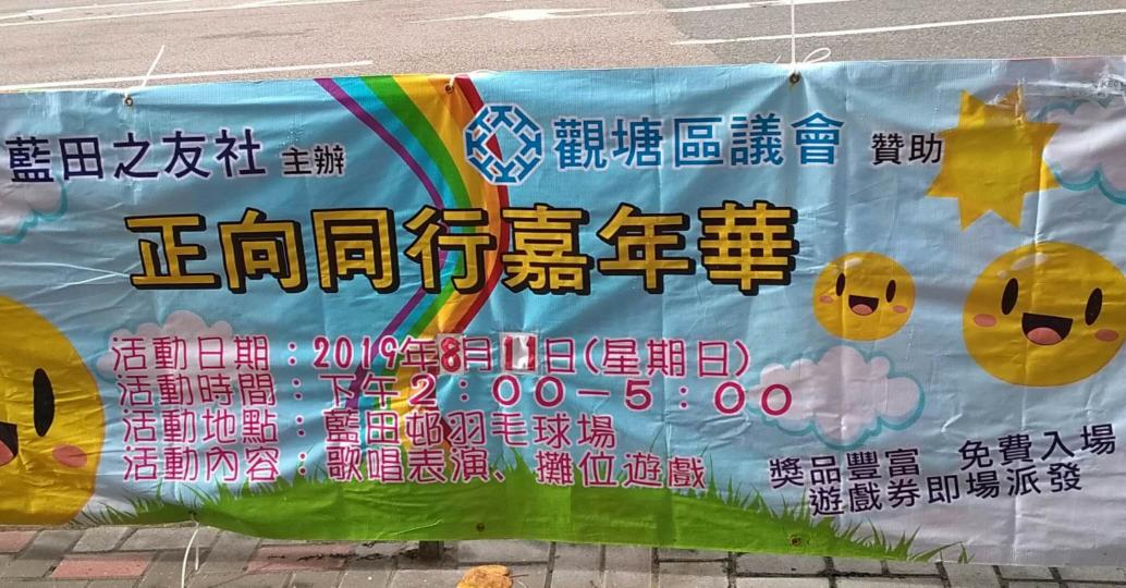 【有料到】正向同行嘉年華