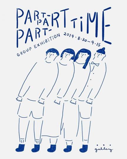【有料到】"PART-PART-PART-TIME" 展覽