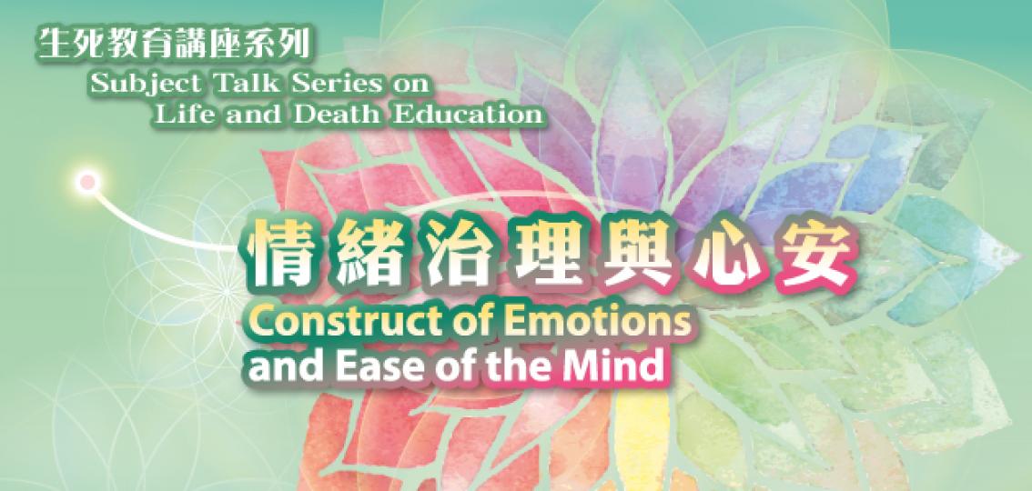 【有料到】2019 生死教育講座系列 : 情緒治理與心安 - 「甚麼是情緒？」