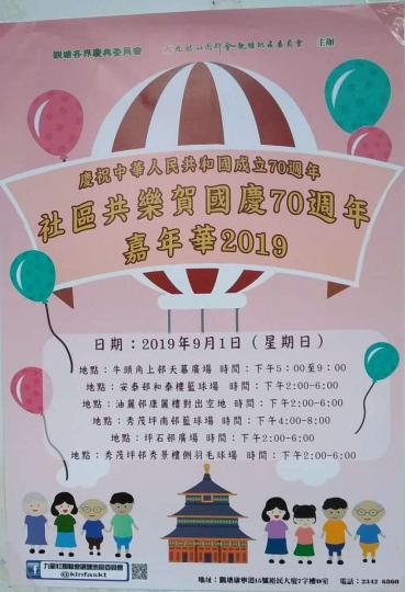 【有料到】慶祝中華人民共和國成立70週年 社區共樂賀國慶70週年 嘉年華2019
