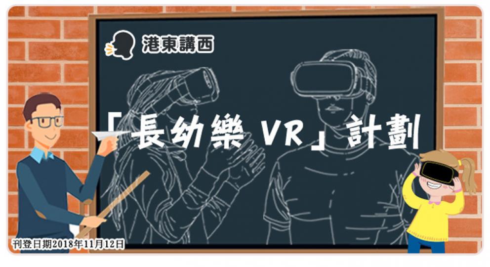 【港東講西】「長幼樂 VR」計劃