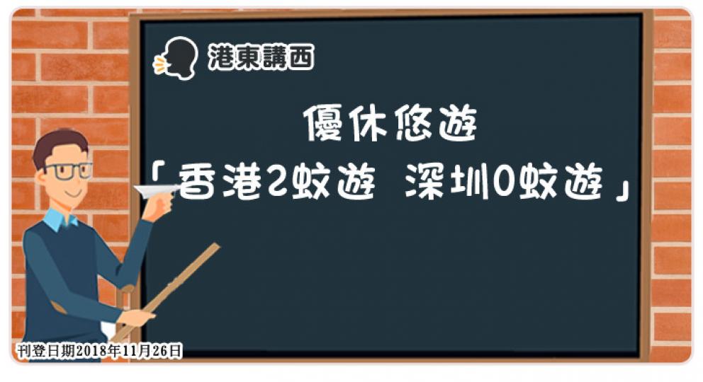 【港東講西】優休悠遊「香港2蚊遊 深圳0蚊遊」