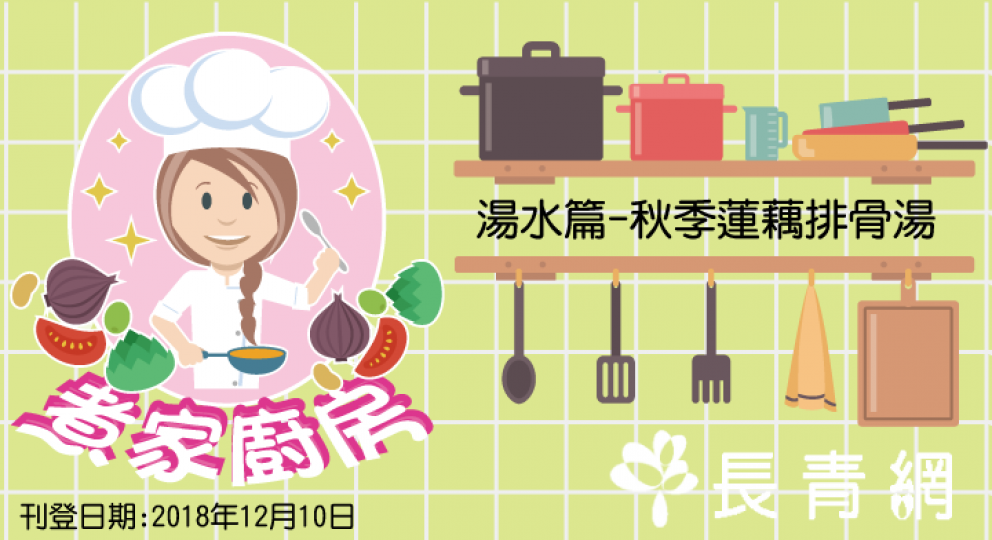 【煮家廚房】湯水篇—秋季蓮藕排骨湯
