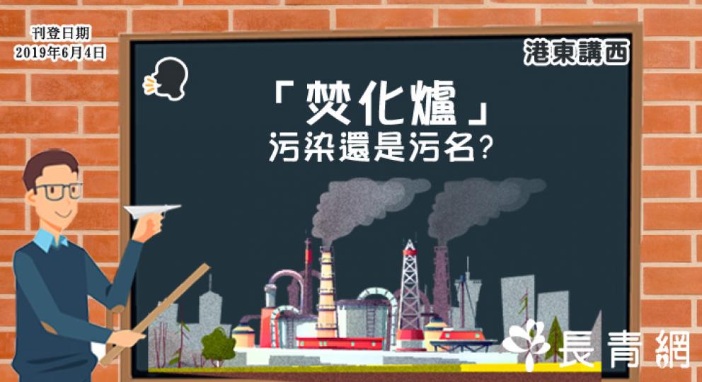 【港東講西】焚化爐—污染還是污名？