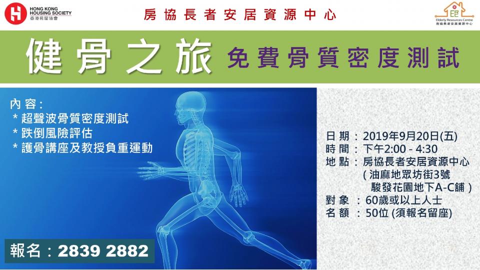 【有料到】「健骨之旅」免費骨質密度測試