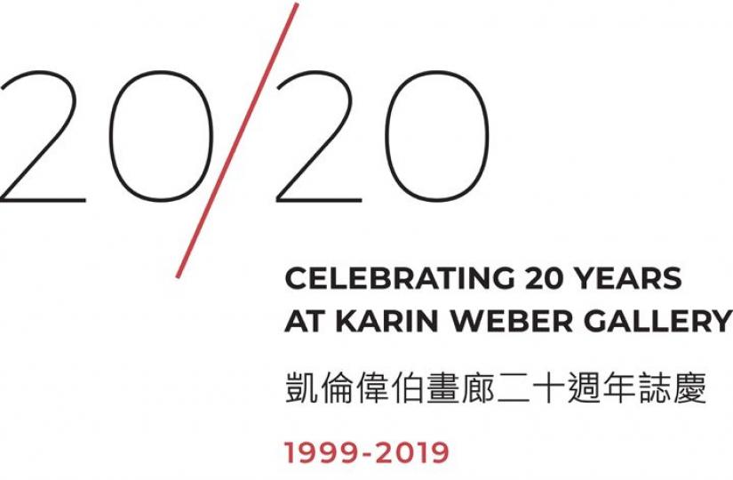 【有料到】「20/20」周年紀念展覽