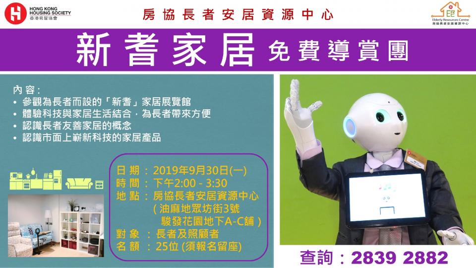 【有料到】新耆家居免費導賞團(9月30日)