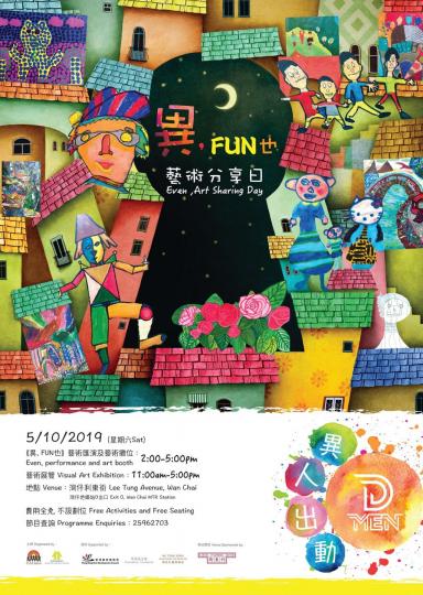【有料到】「異，Fun也」藝術分享日