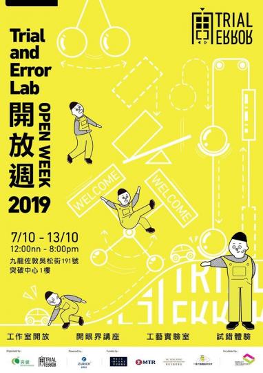 【有料到】Trial and Error Lab 開放週 2019