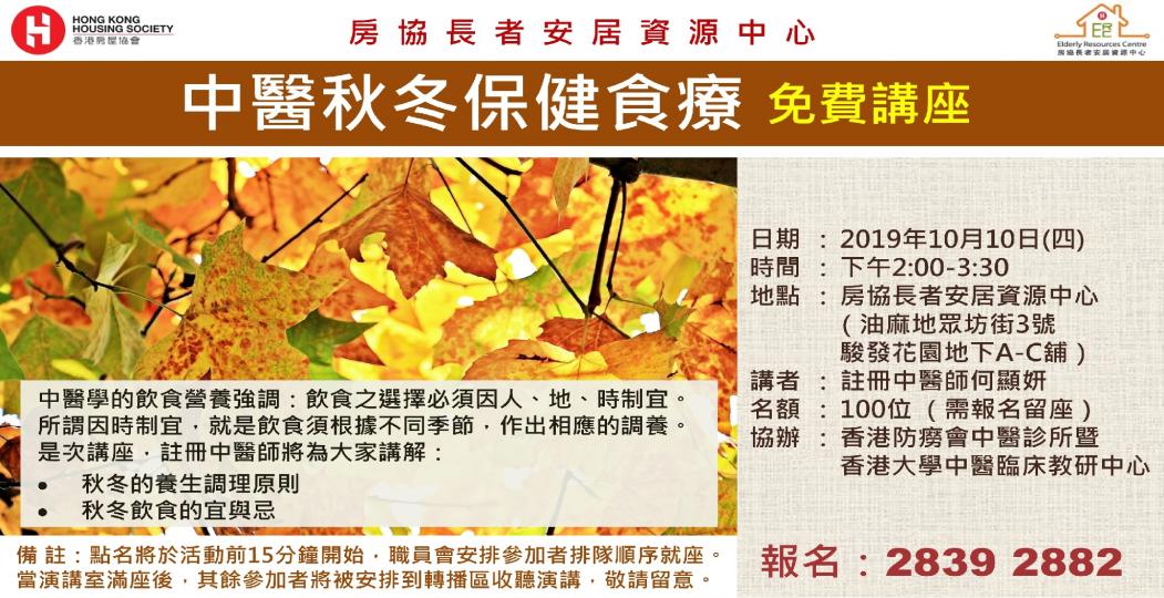 【有料到】中醫秋冬保健食療免費講座