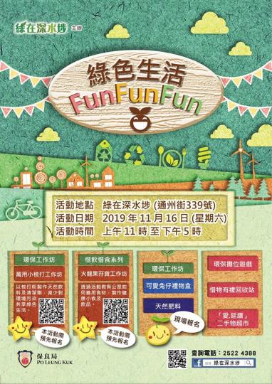 【有料到】綠色生活Fun Fun Fun