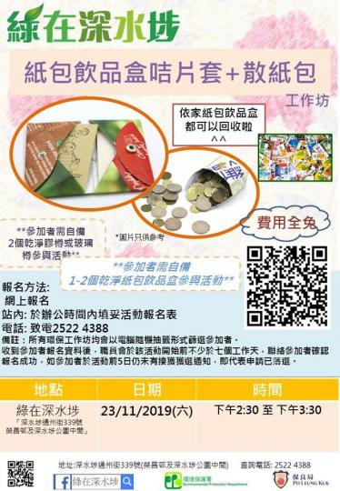 【有料到】「紙包飲品盒咭片套+散紙包」工作坊