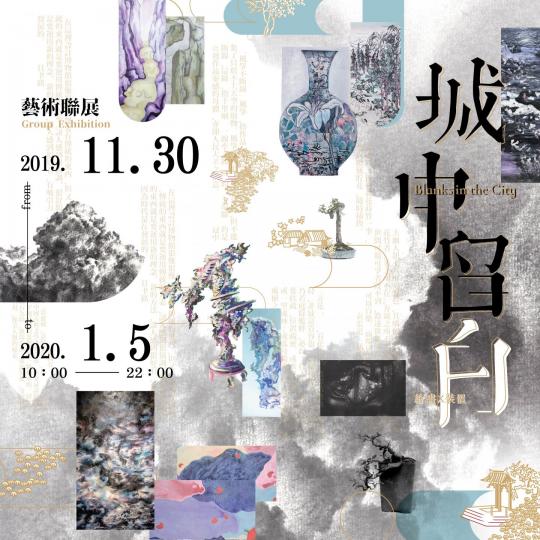 【有料到】「城中留白」藝術聯展