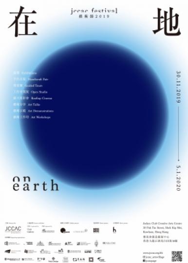【有料到】JCCAC 藝術節 2019【在地】