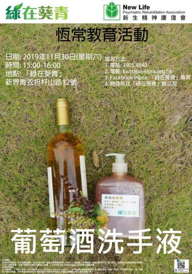 【有料到】「葡萄酒洗手液」工作坊