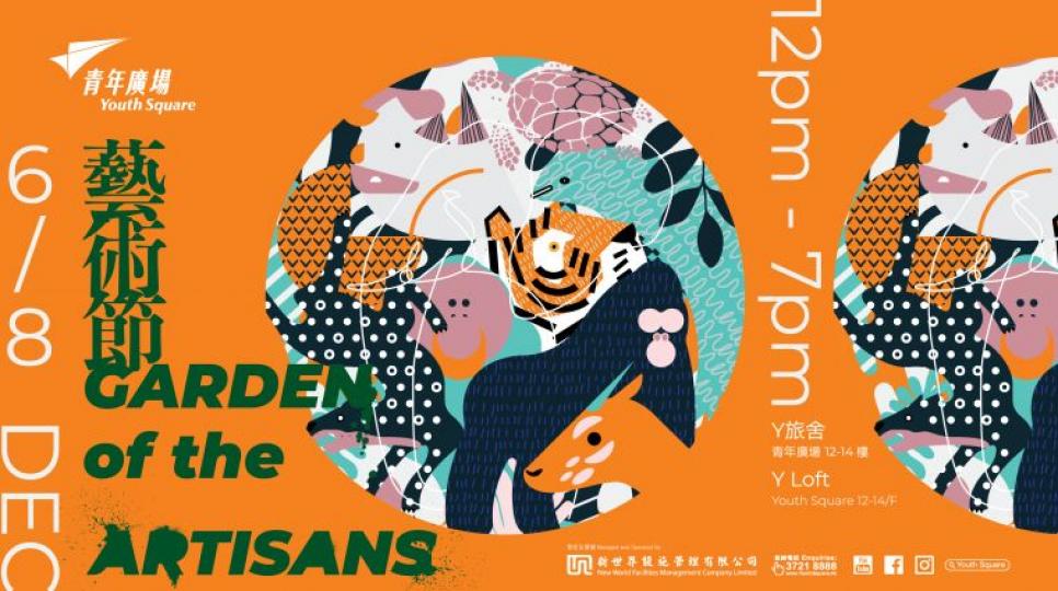 【有料到】"Garden of the Artisans" 藝術節 2019