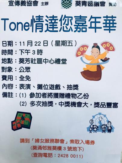 【有料到】Tone情達您嘉年華