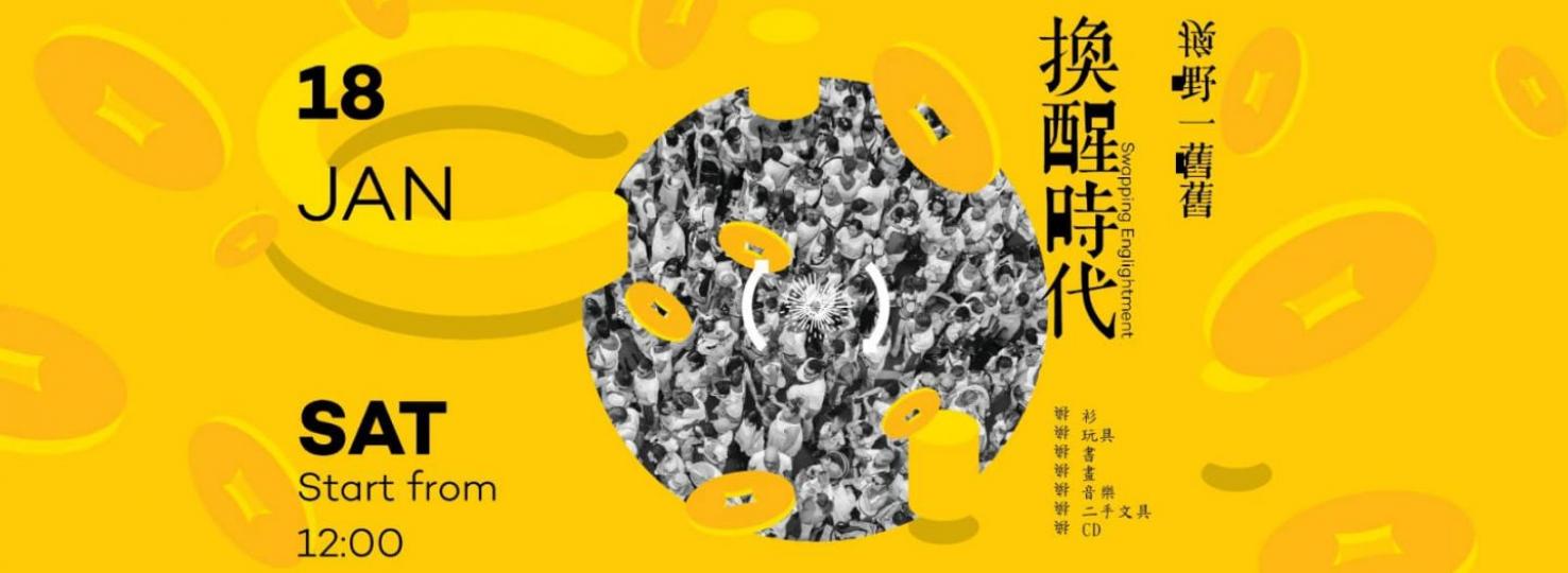 換嘢一嚿嚿：換醒時代