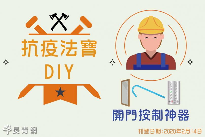 抗疫法寶DIY