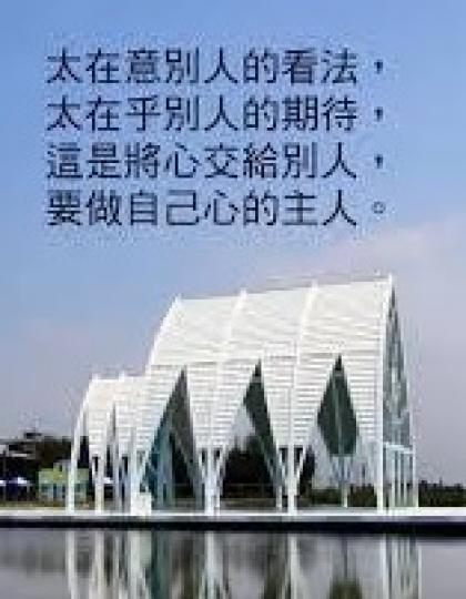 多聆聽內心，
自由自在，
輕鬆就好！...