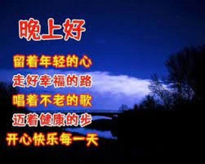 保持年青的心，
走幸福的路，
晚安朋友！...