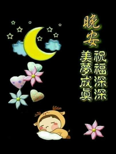 朋友晚安！
送上深深
祝福！
安康！...