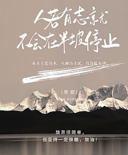 人若有志
                                              不會在半坡停止!...