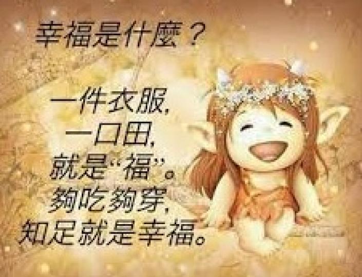 幸福真的很簡單!
祝好友午安!...
