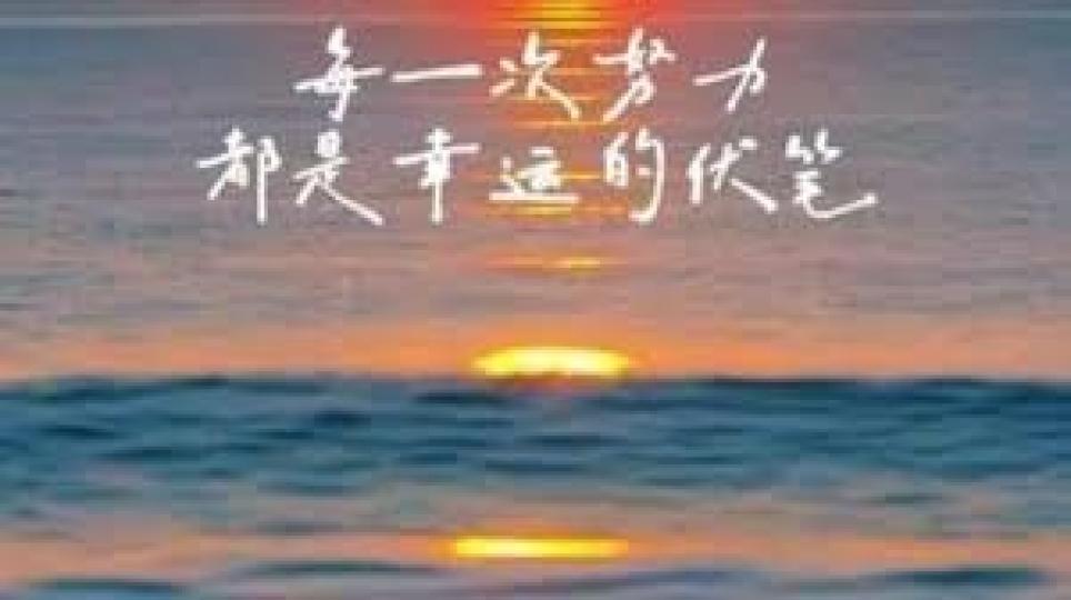 努力
                       與幸運!...