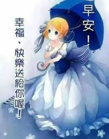 幸福,快樂
                 送給你!...