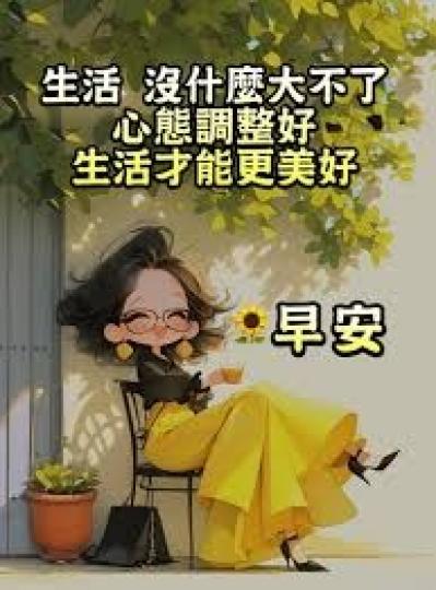 心態調整好
                     生活更美好!... 心態調整好
                     生活更美好!...