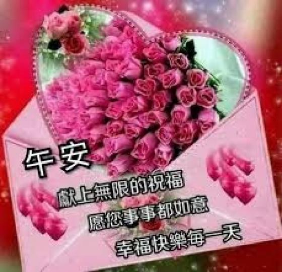 各位好,
午安!
送上美好的祝福!...