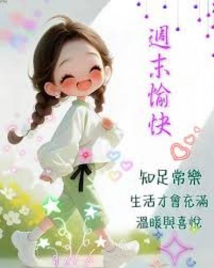 知足
                            常樂!...