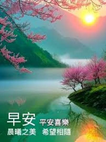 平安喜樂
                                           希望相隨!...