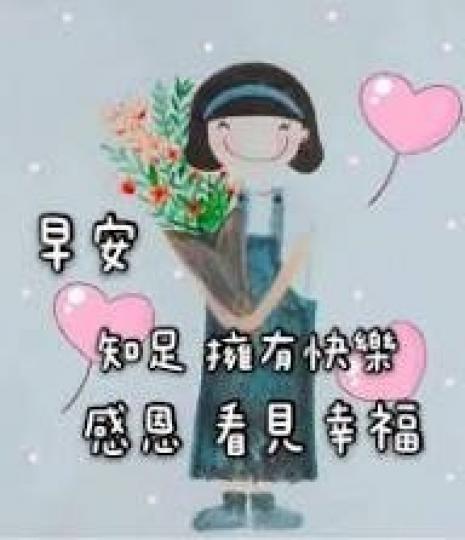 知足快樂
                                                    感恩幸福!...