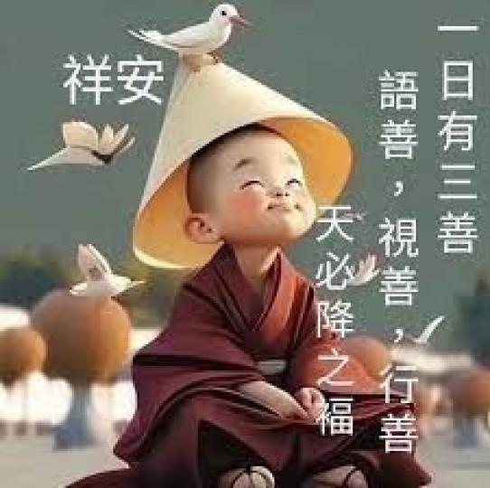 多行善
                                 多積福!...