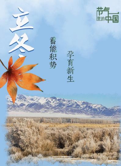 秋氣已盡
                                      初冬始!...