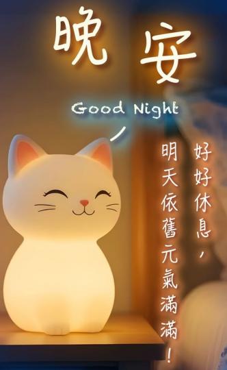 為明天
                           充電!
晚安!...