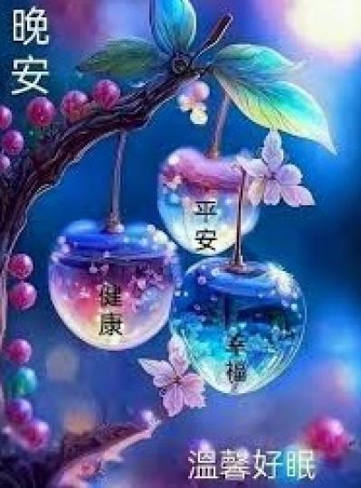平安,
                                    幸福,
                                           健康!...