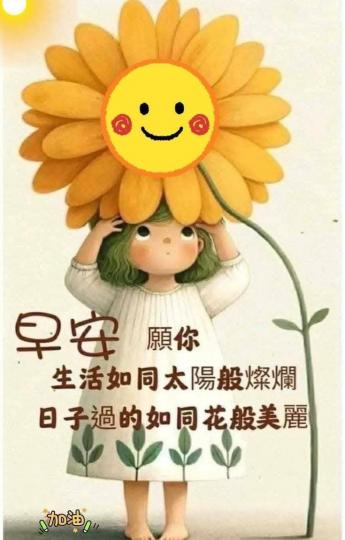 日子
                                             過得好!...