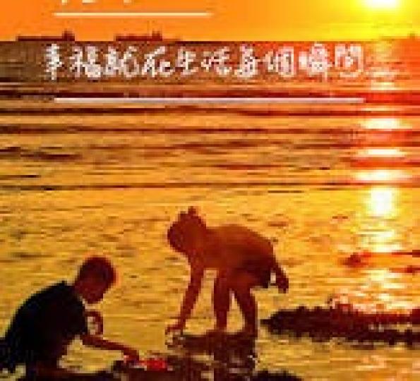 幸福就在
                                 生活的每個瞬間!...